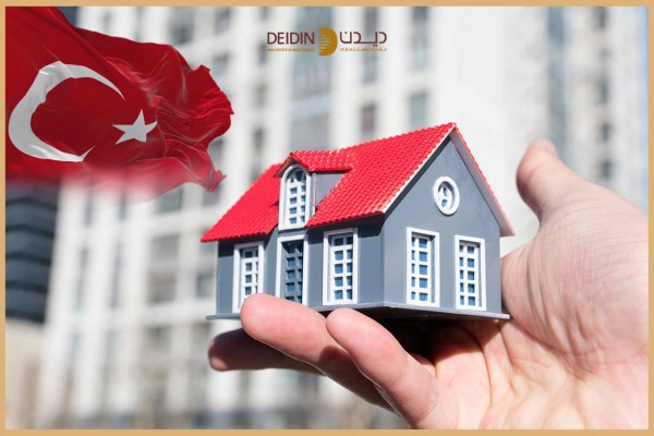 شراء منزل في تركيا